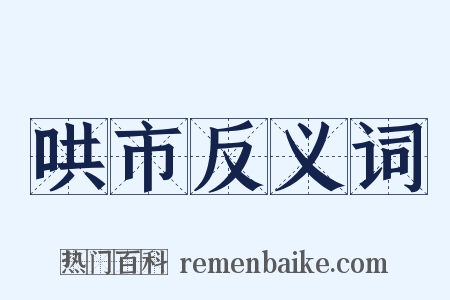 哄市反义词是什么意思的图片